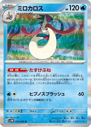 Milotic (Japanese)  014/066 - [SV4M Future Flash]