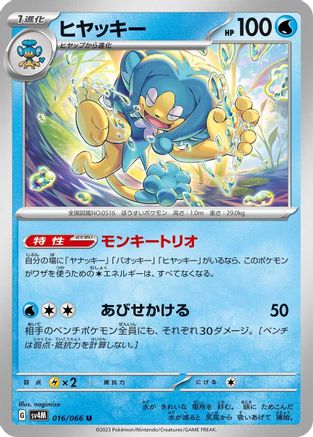 Simipour (Japanese)  016/066 - [SV4M Future Flash]