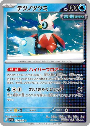 Iron Bundle - 020/066 (Japanese)  020/066 - [SV4M Future Flash]