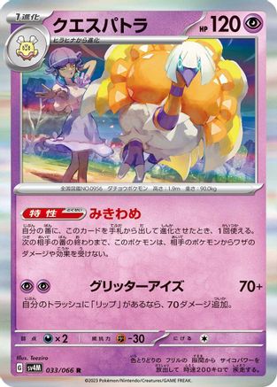 Espathra - 033/066 (Japanese)  033/066 - [SV4M Future Flash]