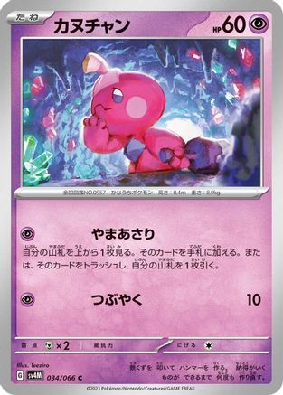 Tinkatink - 034/066 (Japanese)  034/066 - [SV4M Future Flash]