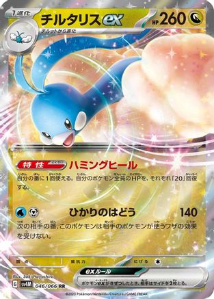 Altaria ex - 046/066 (Japanese)  046/066 - [SV4M Future Flash]