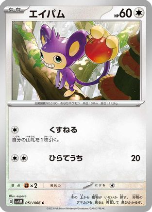 Aipom - 051/066 (Japanese)  051/066 - [SV4M Future Flash]