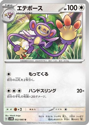 Ambipom (Japanese)  052/066 - [SV4M Future Flash]