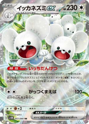 Maushold ex - 057/066 (Japanese)  057/066 - [SV4M Future Flash]