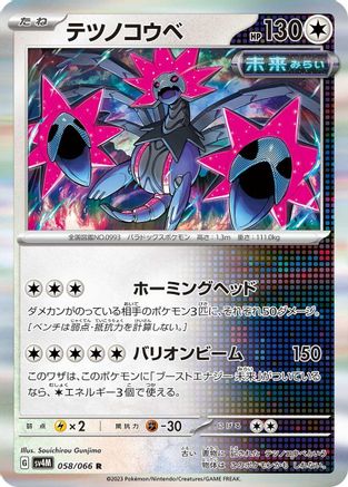 Iron Jugulis - 058/066 (Japanese)  058/066 - [SV4M Future Flash]
