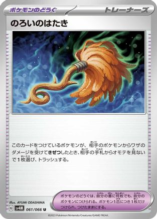 Cursed Duster (Japanese)  061/066 - [SV4M Future Flash]