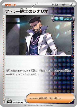 Professor Turo's Scenario - 065/066 (Japanese)  065/066 - [SV4M Future Flash]