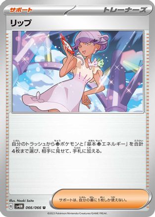 Tulip - 066/066 (Japanese)  066/066 - [SV4M Future Flash]