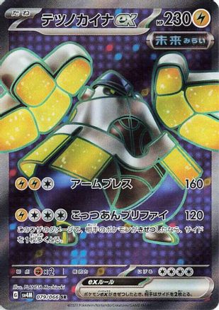 Iron Hands ex - 079/066 (Japanese)  079/066 - [SV4M Future Flash]