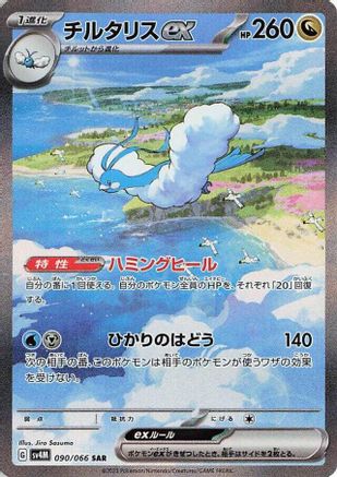 Altaria ex - 090/066 (Japanese)  090/066 - [SV4M Future Flash]