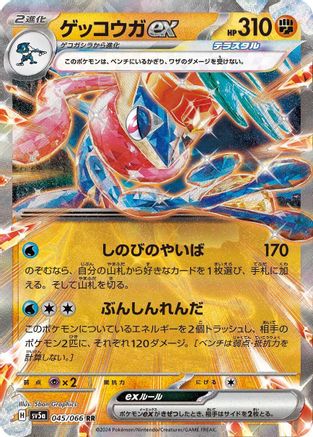 Greninja ex - 045/066 (Japanese)  045/066 - [SV5a Crimson Haze]