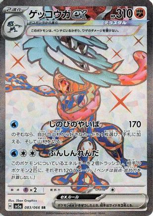 Greninja ex - 083/066 (Japanese)  083/066 - [SV5a Crimson Haze]