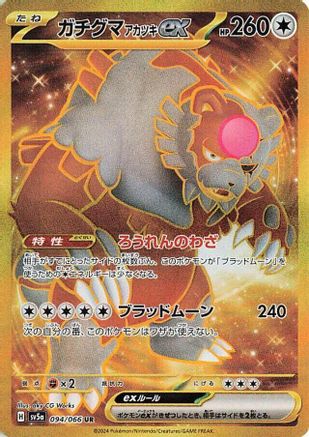 Bloodmoon Ursaluna ex - 094/066 (Japanese)  094/066 - [SV5a Crimson Haze]