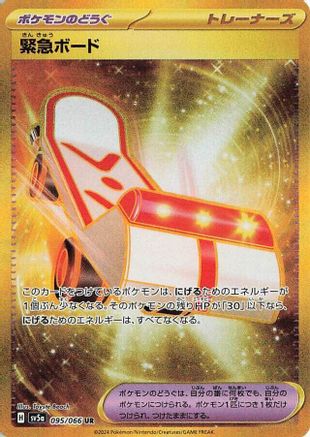 Rescue Board (Japanese)  095/066 - [SV5a Crimson Haze] - Trinity Hobby