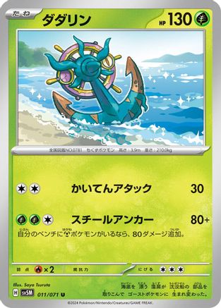 Dhelmise (Japanese)  011/071 - [SV5M Cyber Judge]