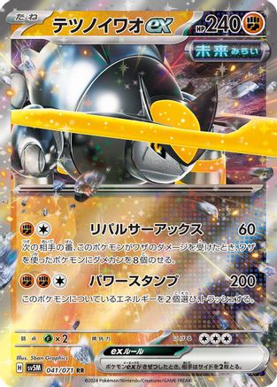 Iron Boulder ex - 041/071 (Japanese)  041/071 - [SV5M Cyber Judge]