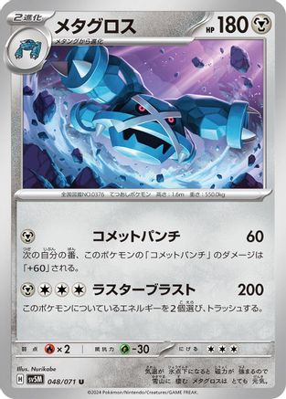 Metagross - 048/071 (Japanese)  048/071 - [SV5M Cyber Judge]