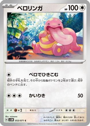 Lickitung - 053/071 (Japanese)  053/071 - [SV5M Cyber Judge]