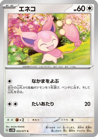 Skitty (Japanese)  055/071 - [SV5M Cyber Judge]
