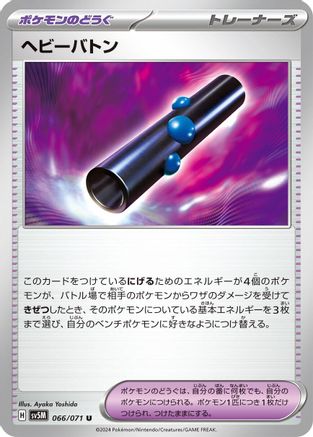 Heavy Baton (Japanese)  066/071 - [SV5M Cyber Judge]