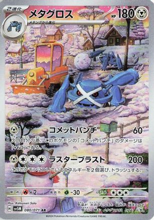 Metagross - 080/071 (Japanese)  080/071 - [SV5M Cyber Judge]