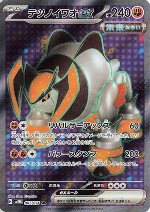 Iron Boulder ex - 087/071 (Japanese)  087/071 - [SV5M Cyber Judge]