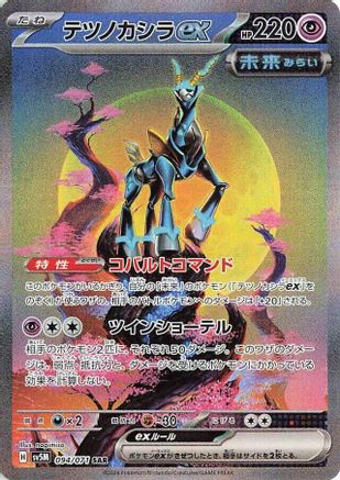 Iron Crown ex - 094/071 (Japanese)  094/071 - [SV5M Cyber Judge]