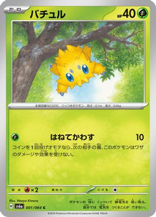 Joltik (Japanese)  001/064 - [SV6a Night Wanderer]