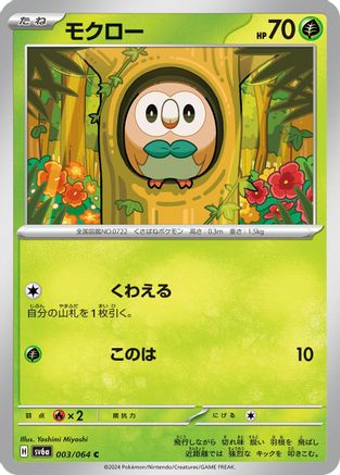 Rowlet (Japanese)  003/064 - [SV6a Night Wanderer]