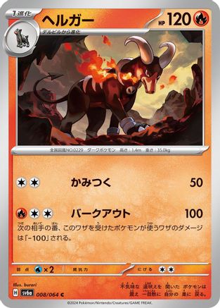 Houndoom - 008/064 (Japanese)  008/064 - [SV6a Night Wanderer]
