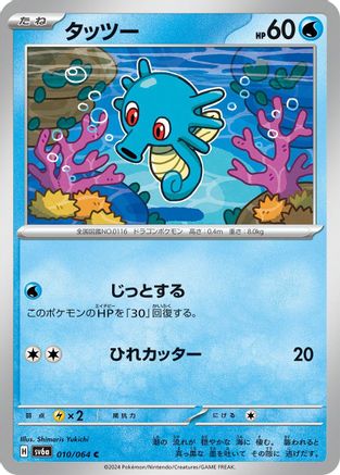 Horsea - 010/064 (Japanese)  010/064 - [SV6a Night Wanderer]
