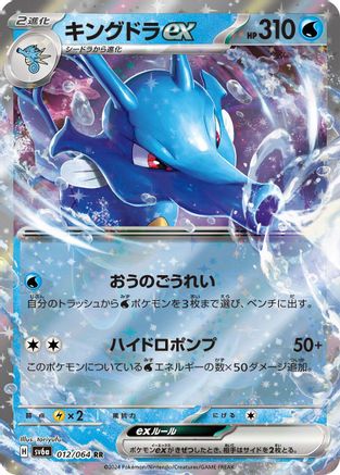 Kingdra ex - 012/064 (Japanese)  012/064 - [SV6a Night Wanderer]
