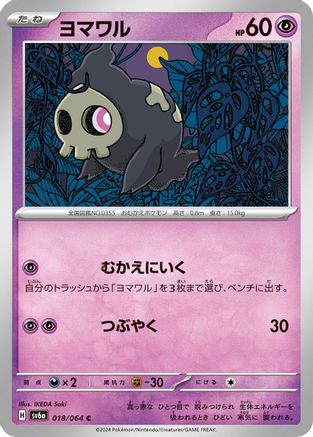 Duskull - 018/064 (Japanese)  018/064 - [SV6a Night Wanderer]