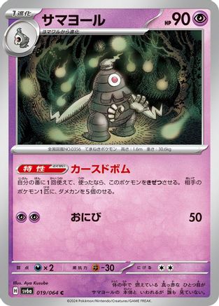 Dusclops - 019/064 (Japanese)  019/064 - [SV6a Night Wanderer]