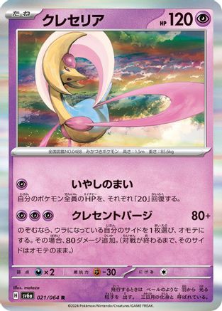 Cresselia - 021/064 (Japanese)  021/064 - [SV6a Night Wanderer]