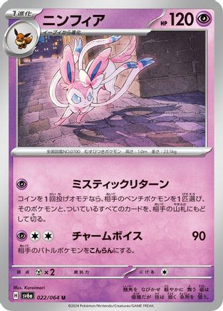 Sylveon (Japanese)  022/064 - [SV6a Night Wanderer]