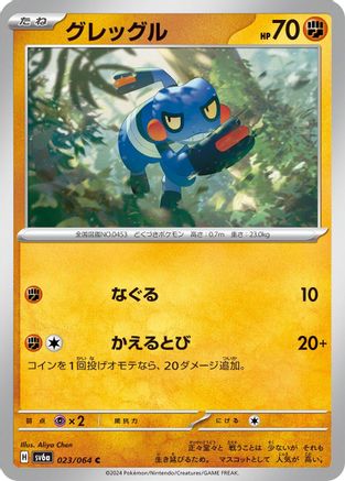 Croagunk (Japanese)  023/064 - [SV6a Night Wanderer]