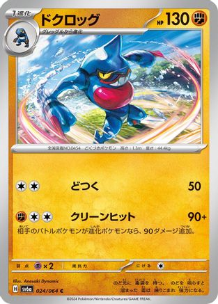 Toxicroak (Japanese)  024/064 - [SV6a Night Wanderer]
