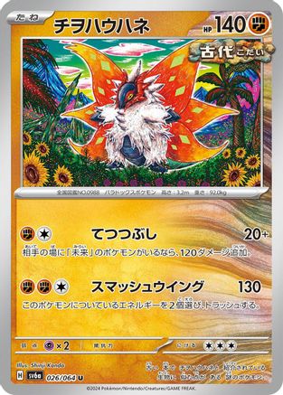 Slither Wing (Japanese)  026/064 - [SV6a Night Wanderer]