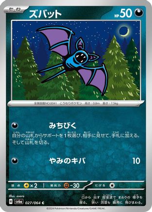 Zubat (Japanese)  027/064 - [SV6a Night Wanderer]