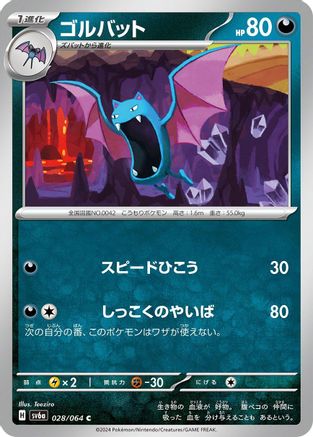 Golbat (Japanese)  028/064 - [SV6a Night Wanderer]