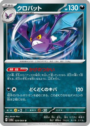 Crobat (Japanese)  029/064 - [SV6a Night Wanderer]