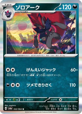 Zoroark (Japanese)  032/064 - [SV6a Night Wanderer]