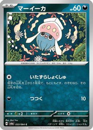 Inkay (Japanese)  033/064 - [SV6a Night Wanderer]