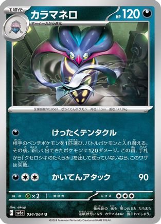 Malamar (Japanese)  034/064 - [SV6a Night Wanderer]
