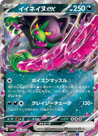 Okidogi ex - 036/064 (Japanese)  036/064 - [SV6a Night Wanderer]