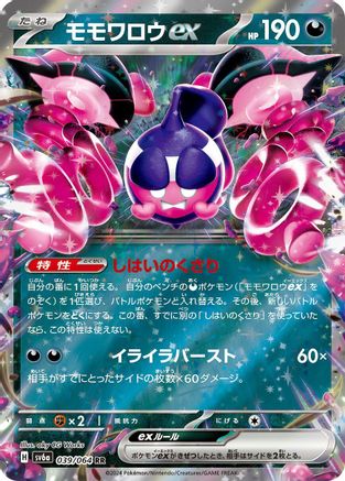 Pecharunt ex - 039/064 (Japanese)  039/064 - [SV6a Night Wanderer]