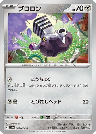 Varoom (Japanese)  043/064 - [SV6a Night Wanderer]