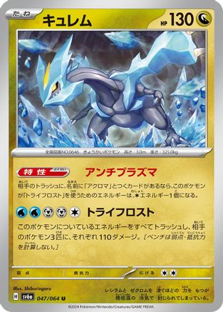 Kyurem (Japanese)  047/064 - [SV6a Night Wanderer]